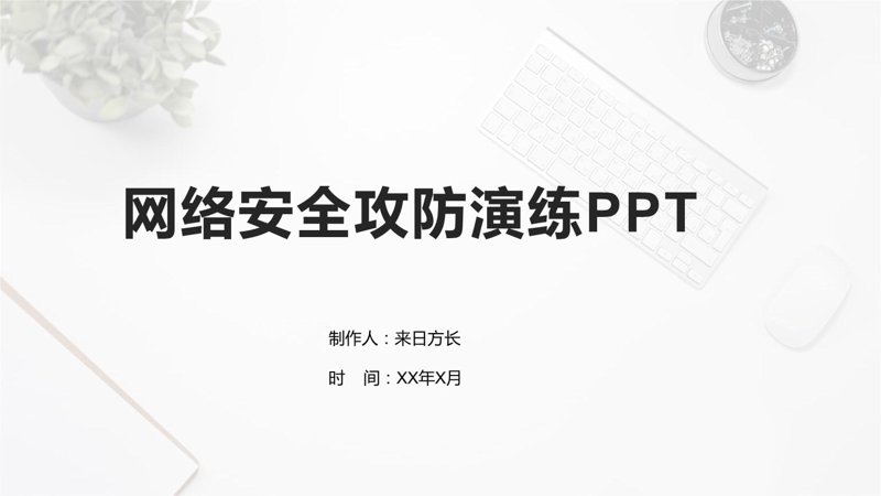 网络安全攻防